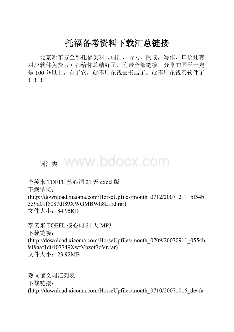 托福备考资料下载汇总链接.docx