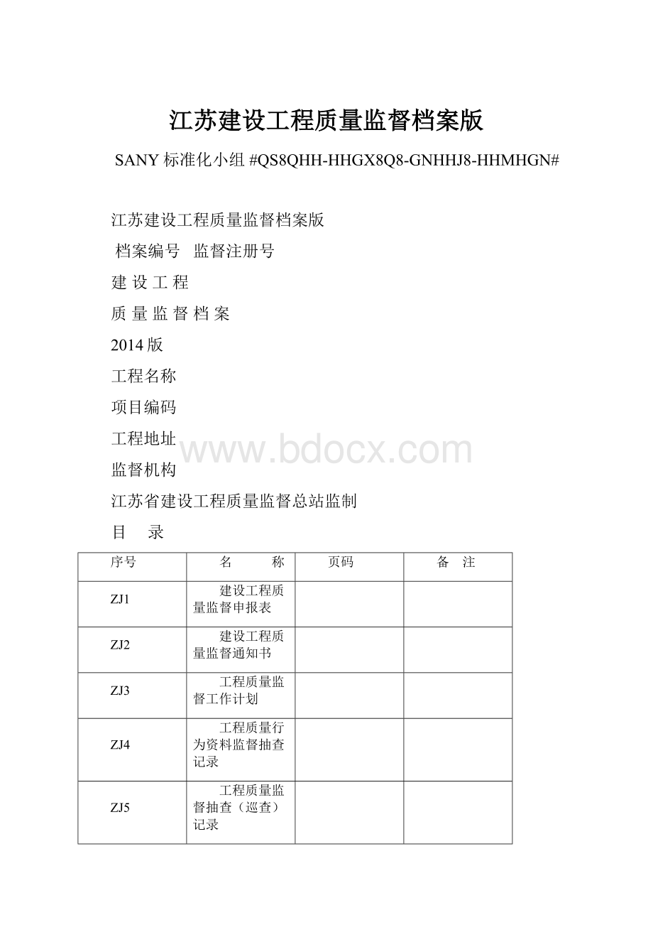 江苏建设工程质量监督档案版.docx_第1页