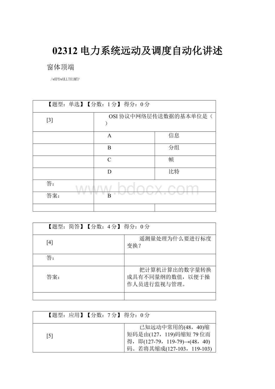 02312电力系统远动及调度自动化讲述.docx