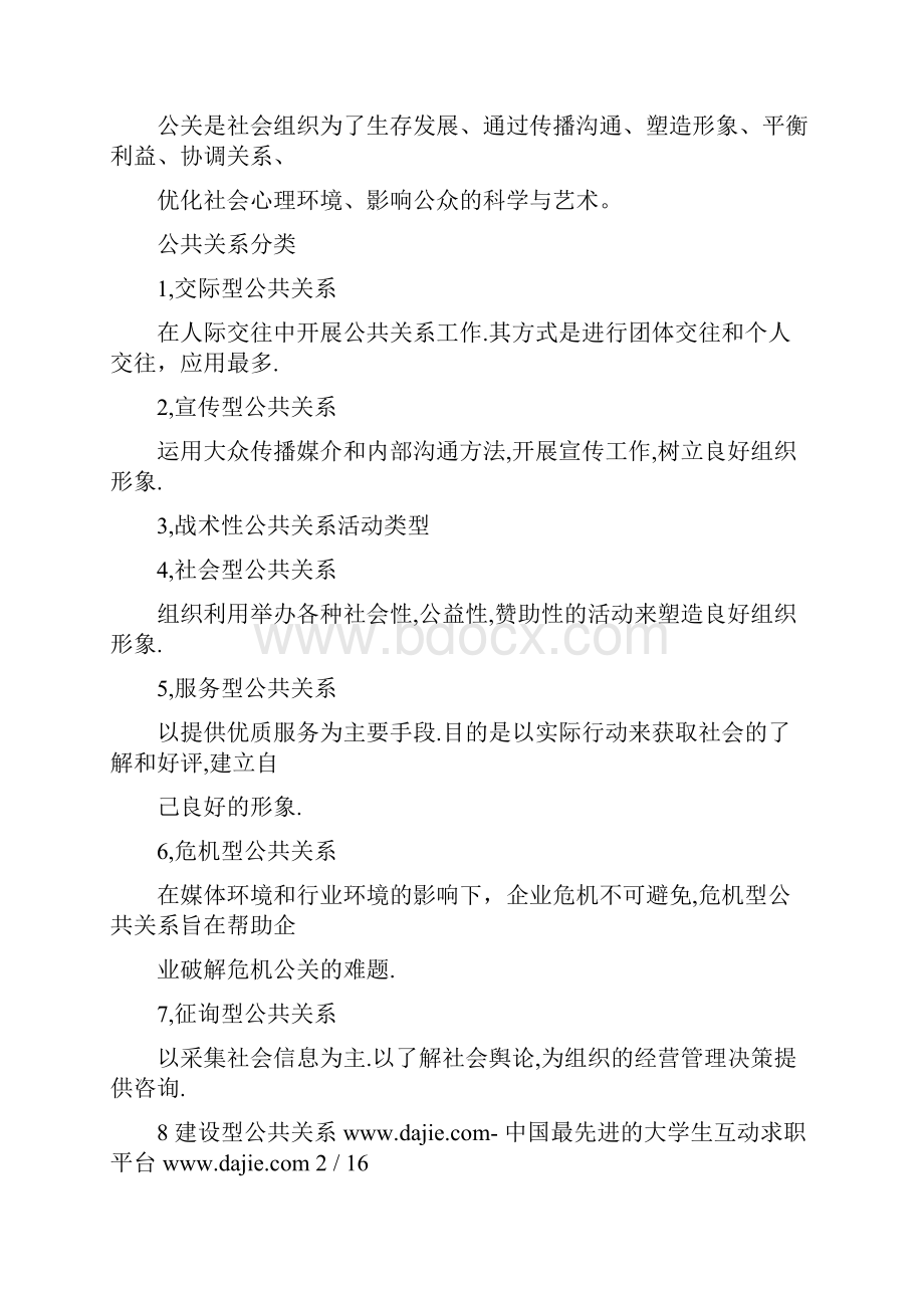 第一章公关职业概述.docx_第2页