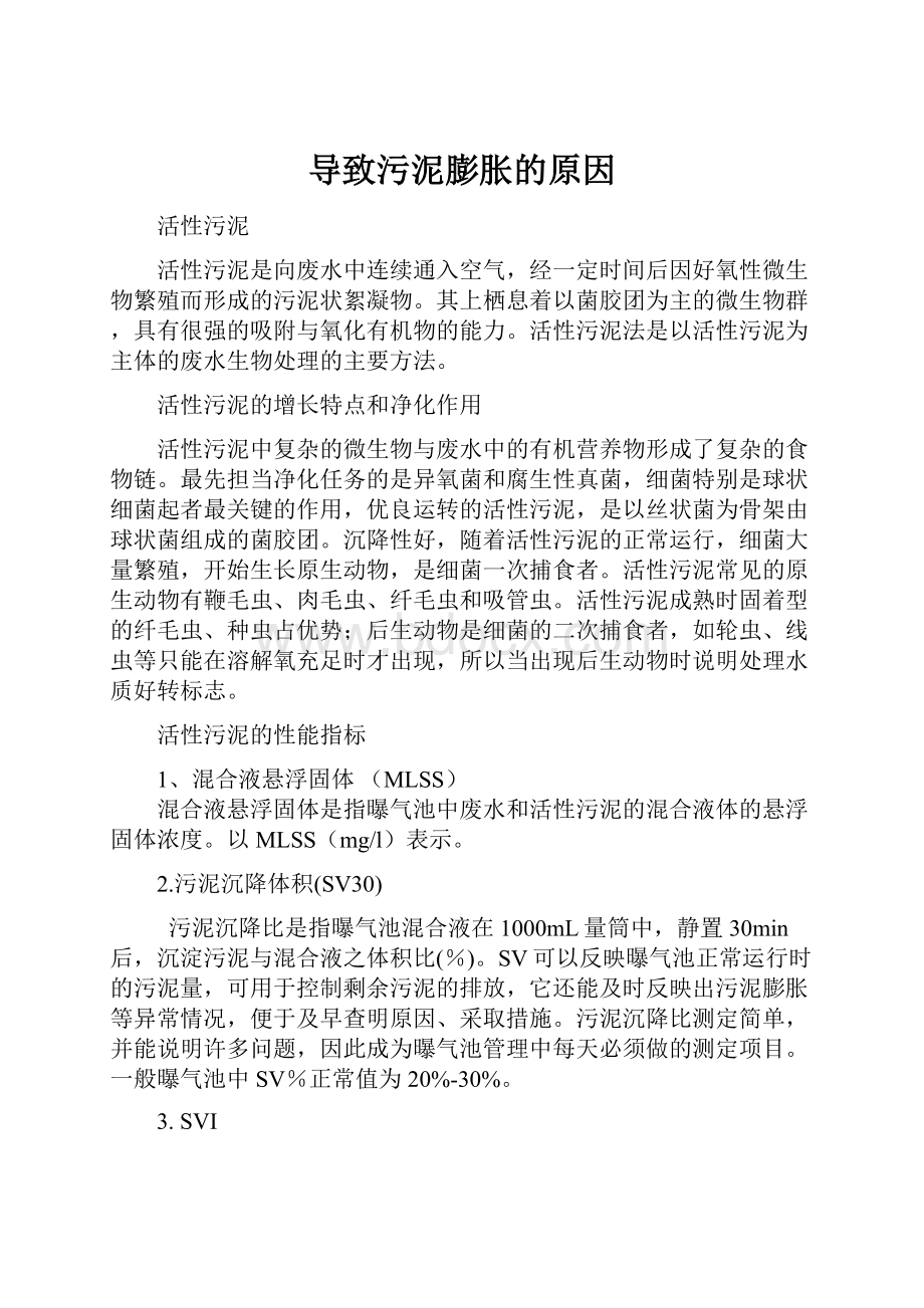 导致污泥膨胀的原因Word文件下载.docx