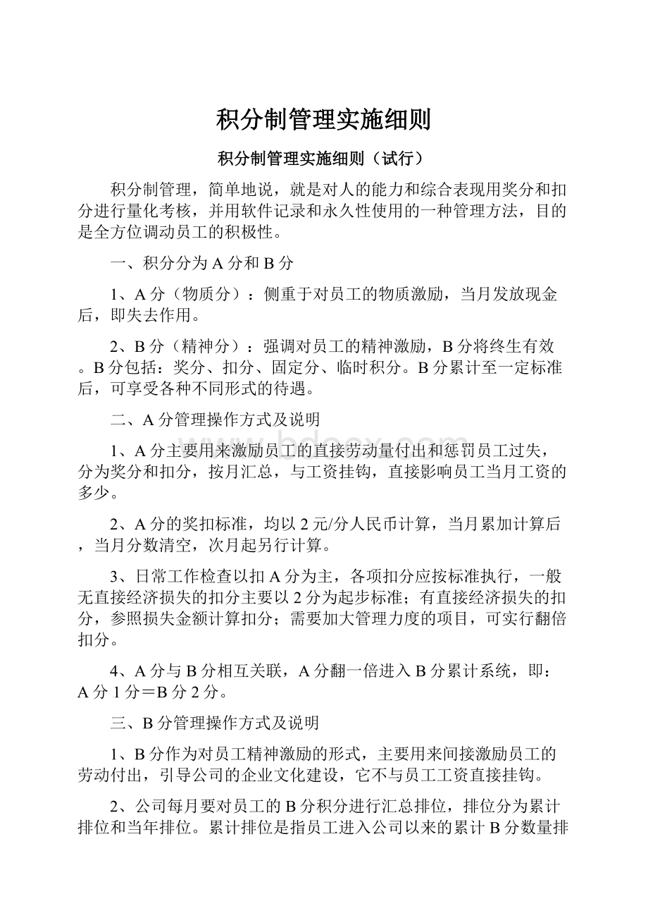 积分制管理实施细则.docx