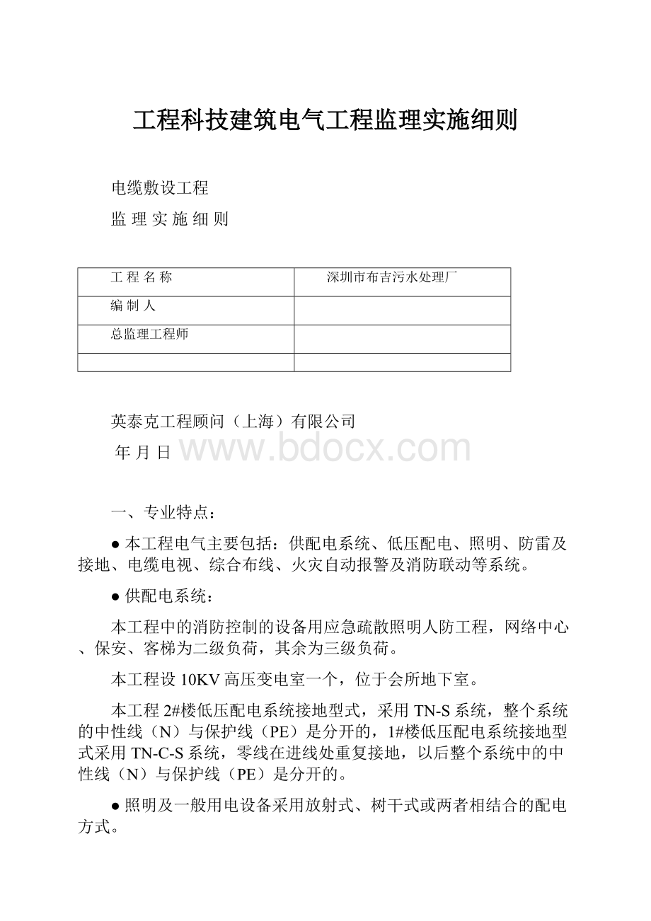 工程科技建筑电气工程监理实施细则Word格式.docx