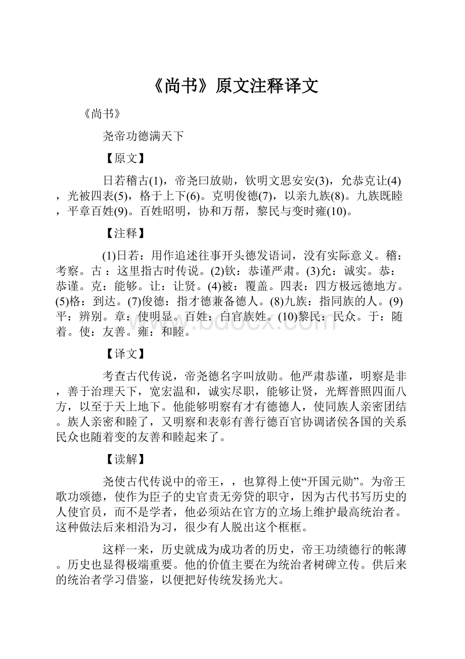 《尚书》原文注释译文Word下载.docx_第1页