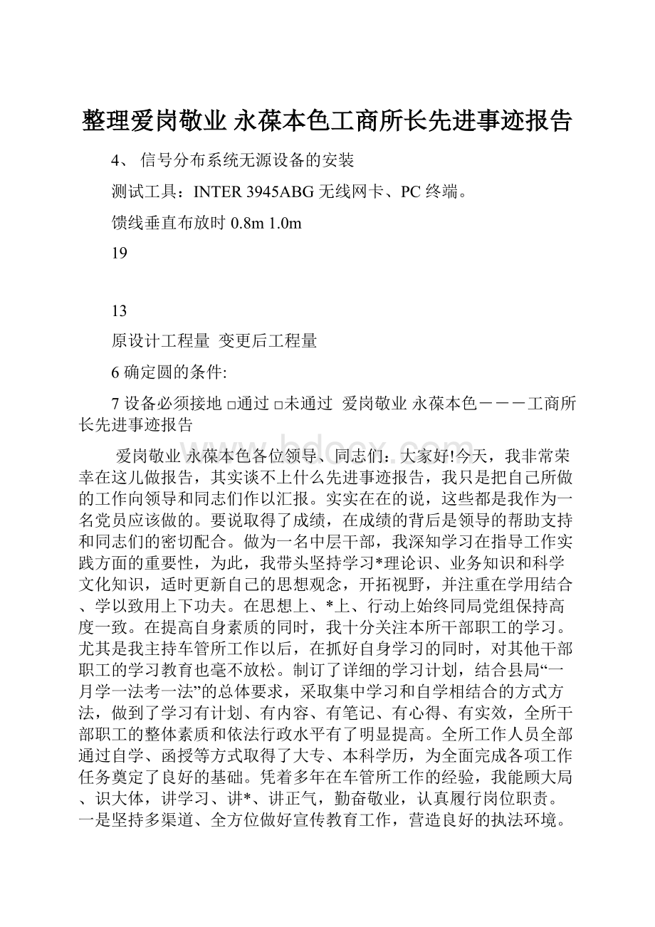 整理爱岗敬业永葆本色工商所长先进事迹报告.docx_第1页