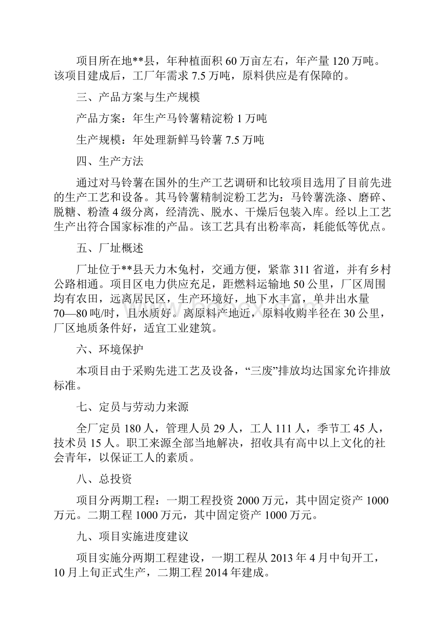 年产1万吨马铃薯精淀粉项目可行性实施报告.docx_第2页