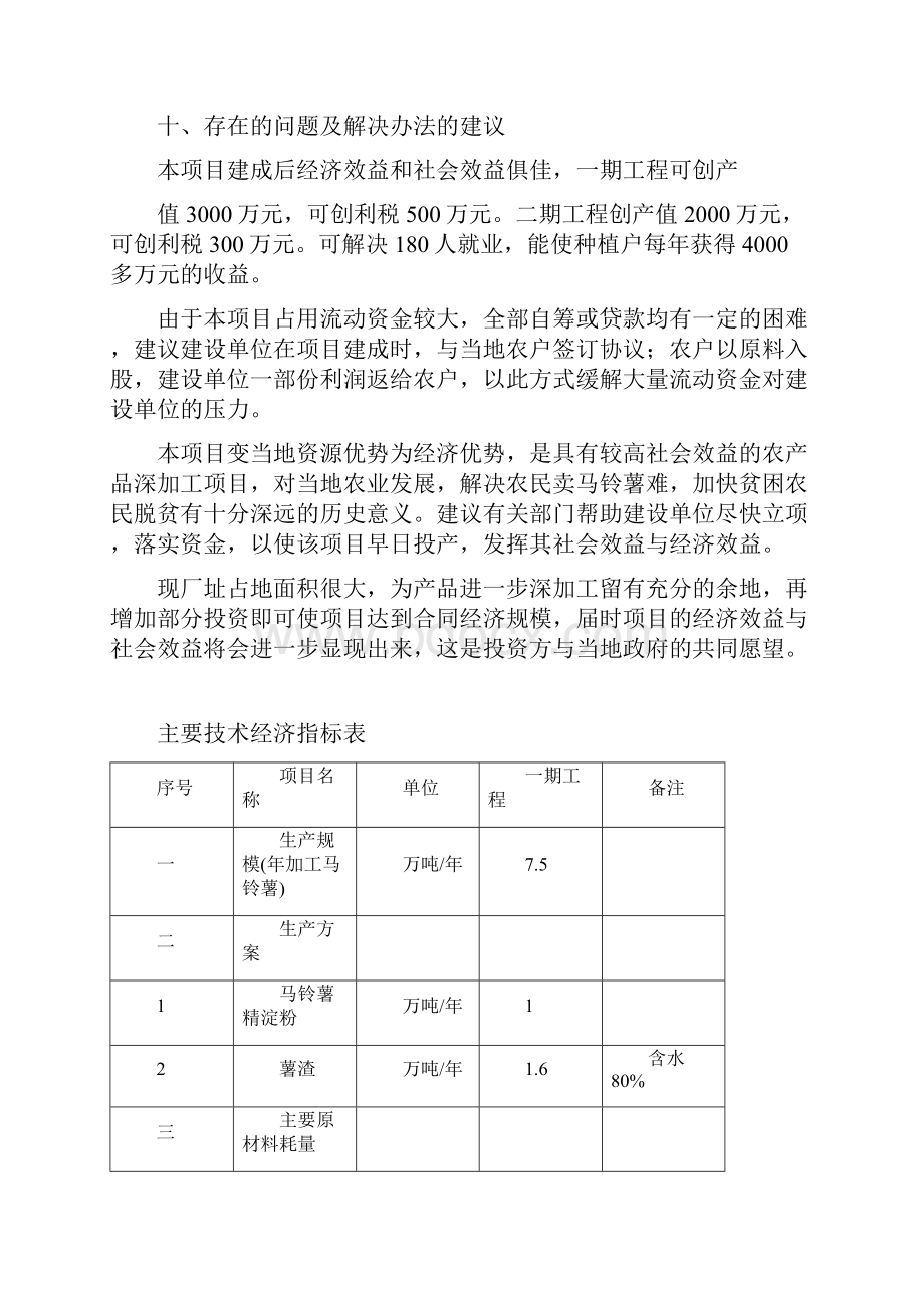 年产1万吨马铃薯精淀粉项目可行性实施报告.docx_第3页