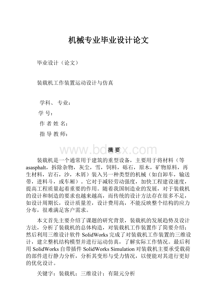 机械专业毕业设计论文Word格式文档下载.docx_第1页