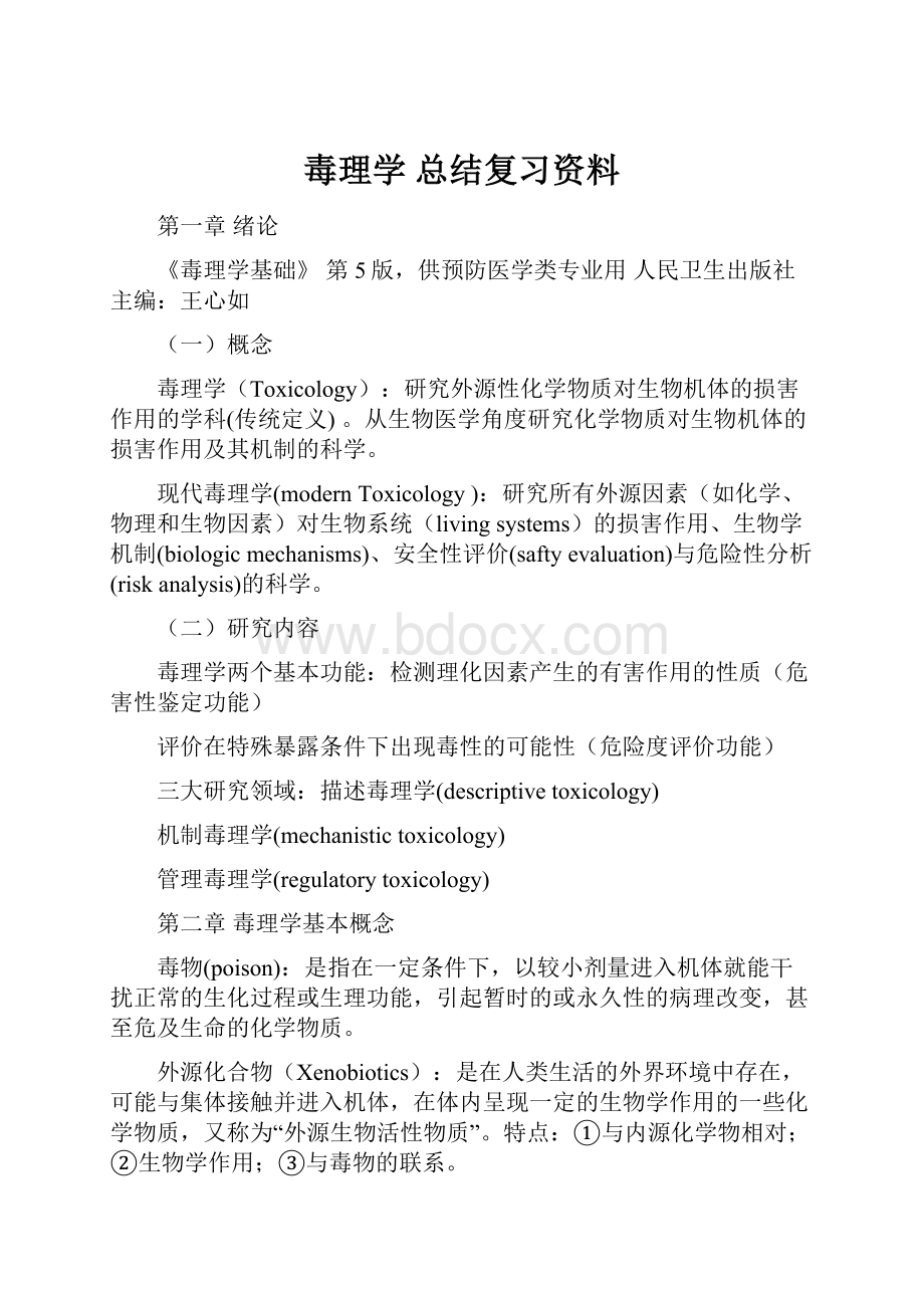 毒理学 总结复习资料.docx_第1页