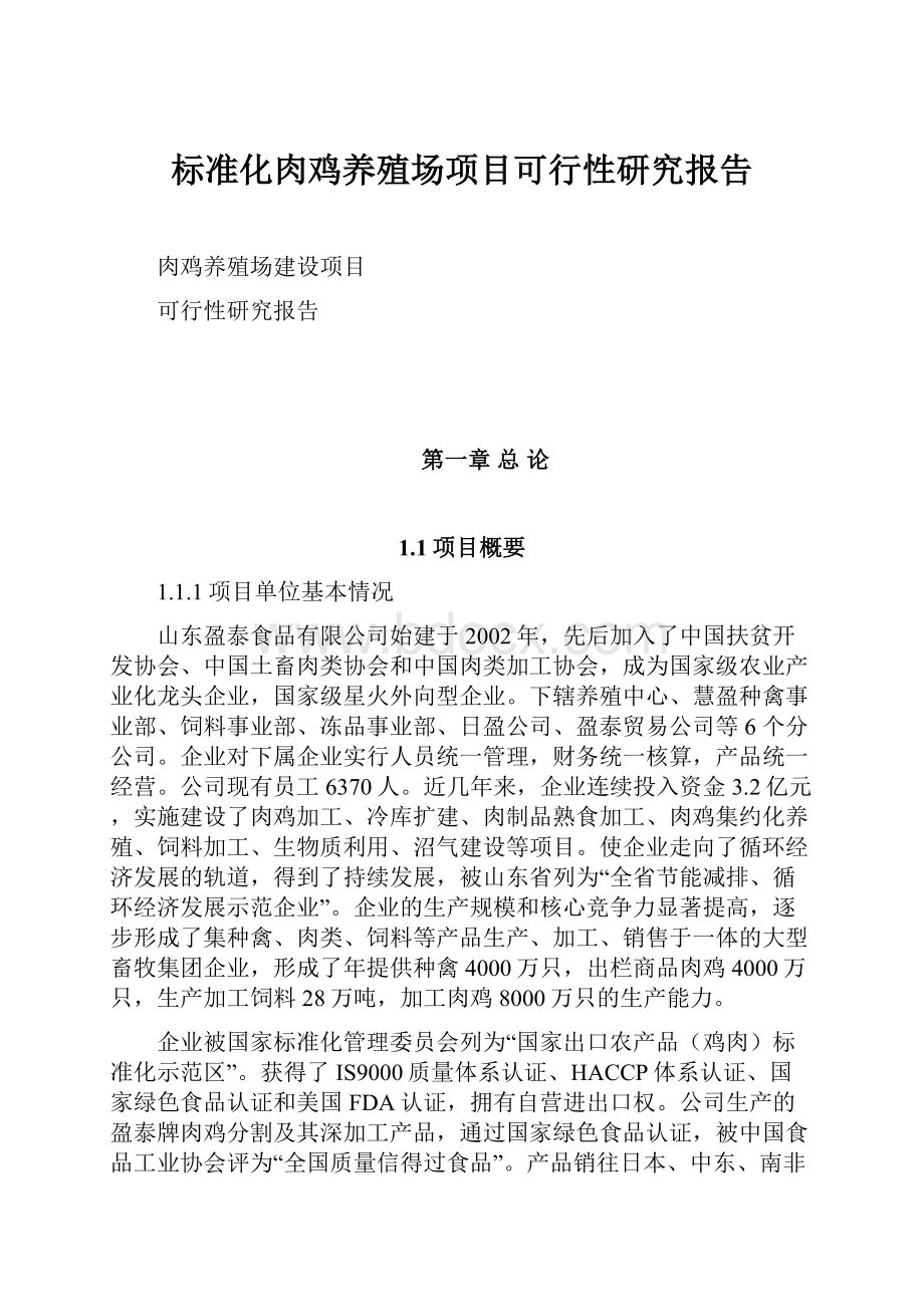 标准化肉鸡养殖场项目可行性研究报告文档格式.docx