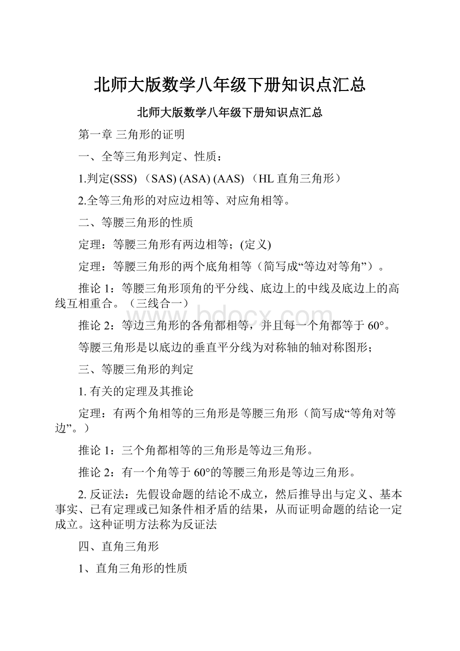 北师大版数学八年级下册知识点汇总文档格式.docx_第1页