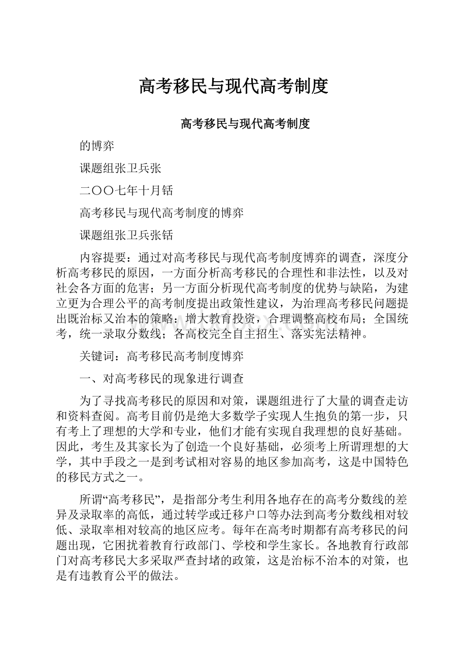 高考移民与现代高考制度.docx