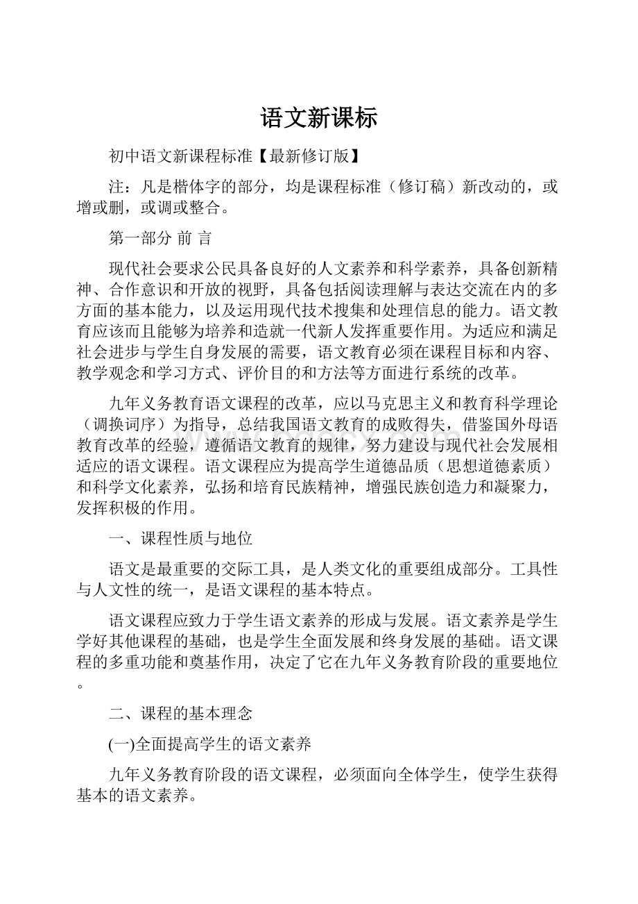 语文新课标Word格式.docx_第1页