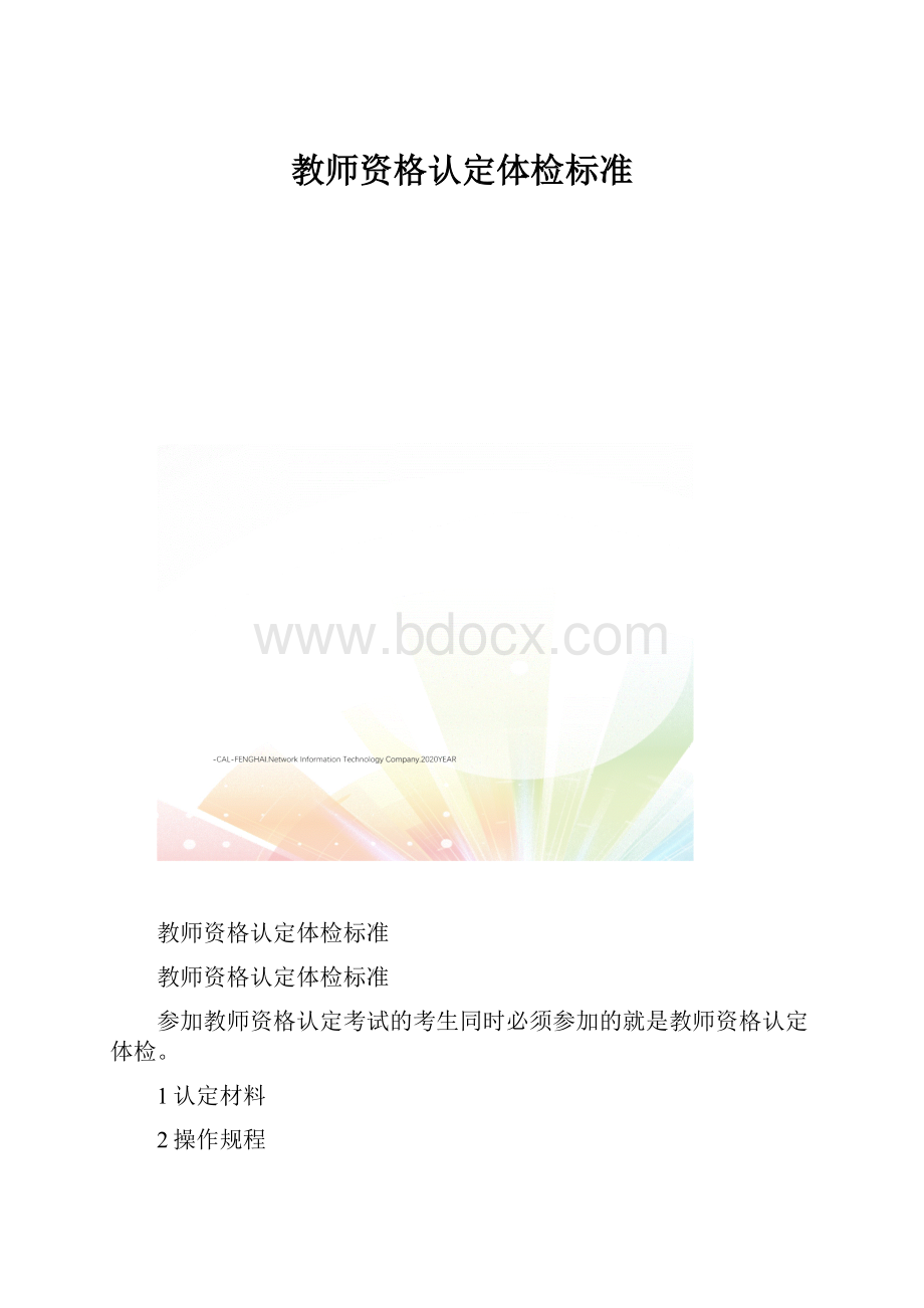 教师资格认定体检标准Word格式.docx