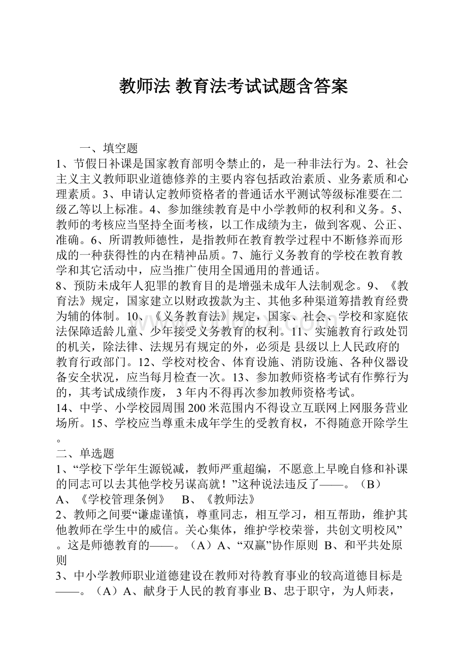 教师法 教育法考试试题含答案Word文档格式.docx