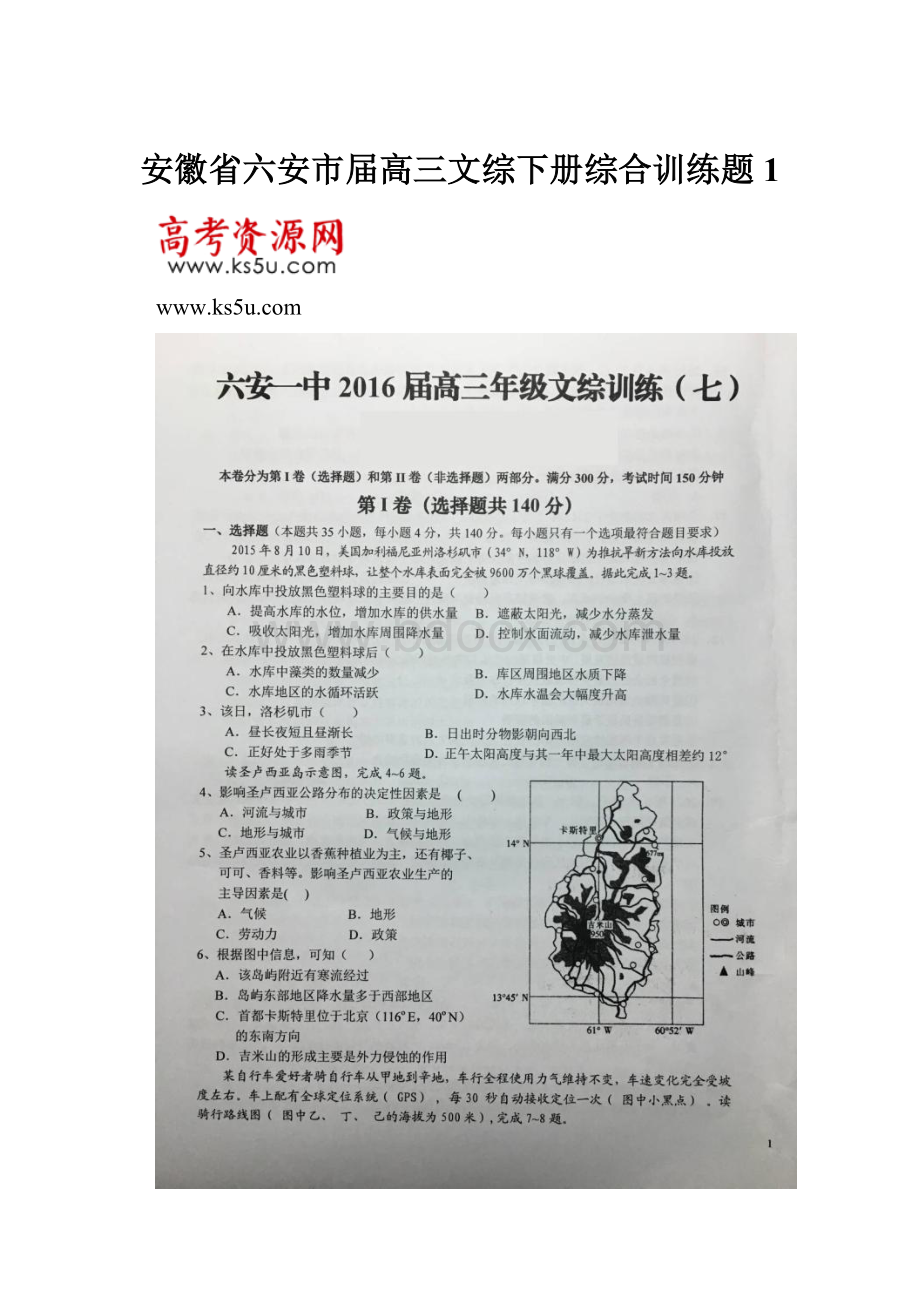 安徽省六安市届高三文综下册综合训练题1Word下载.docx