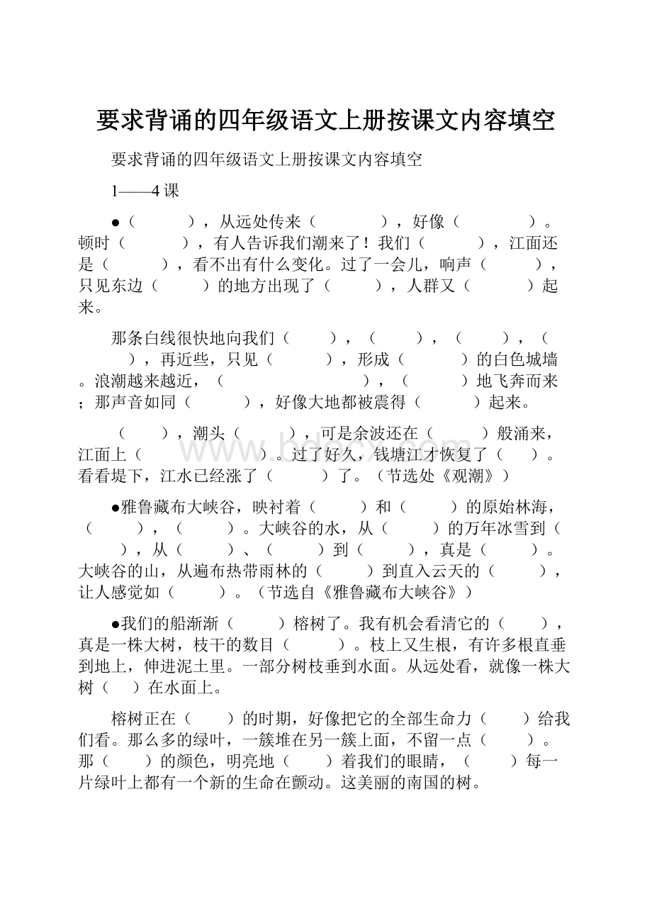 要求背诵的四年级语文上册按课文内容填空.docx_第1页