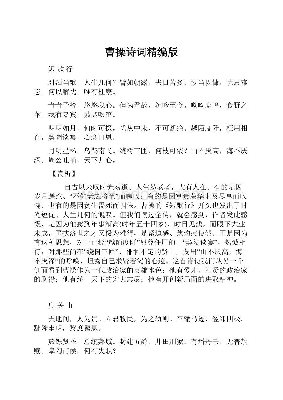 曹操诗词精编版Word文档下载推荐.docx_第1页