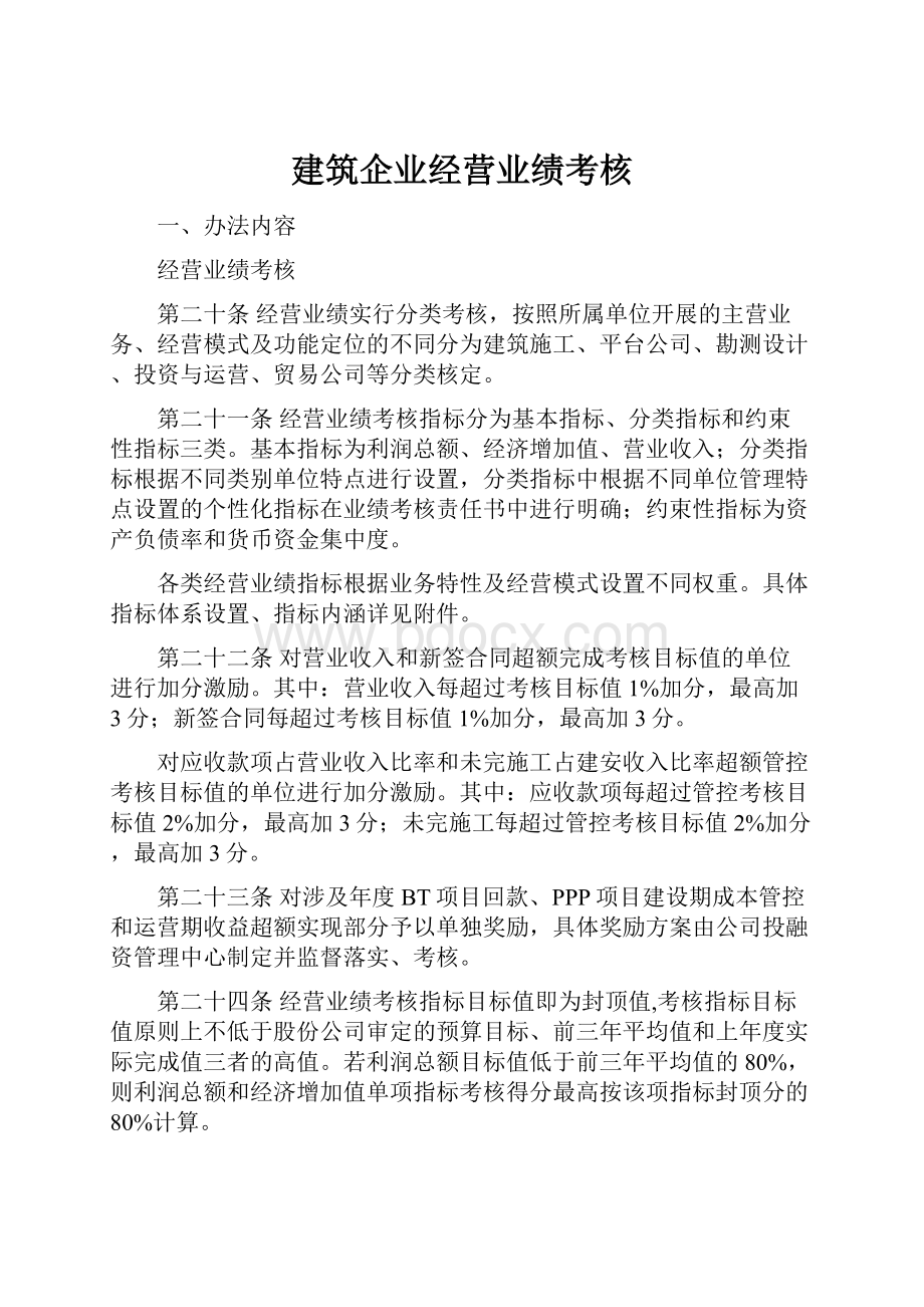 建筑企业经营业绩考核Word下载.docx