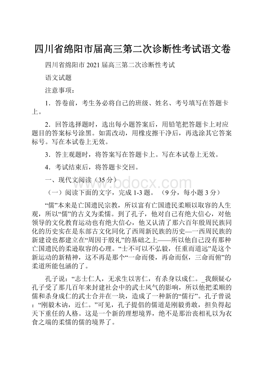 四川省绵阳市届高三第二次诊断性考试语文卷.docx