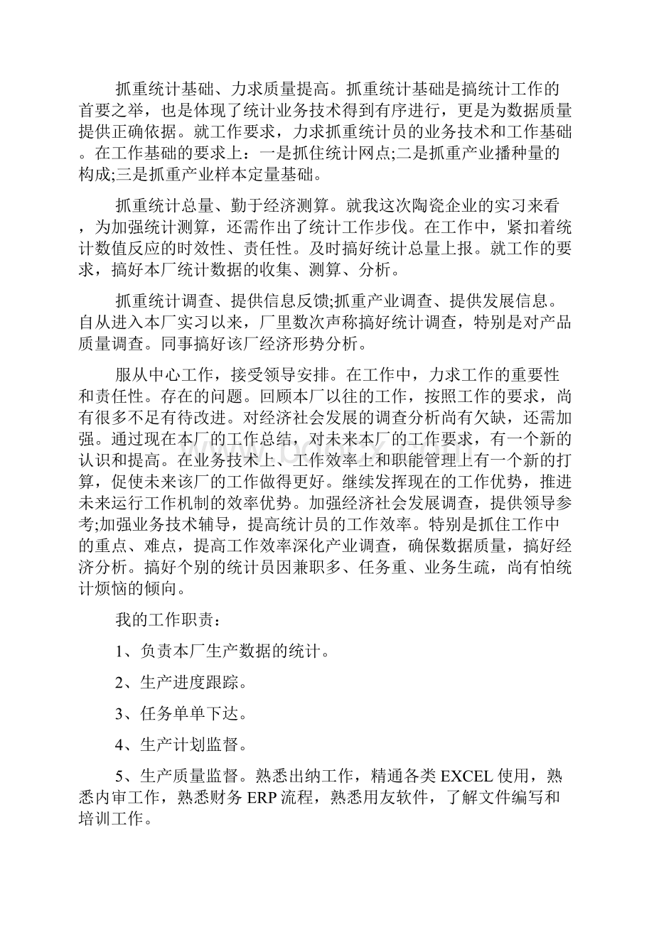 统计实习心得.docx_第2页