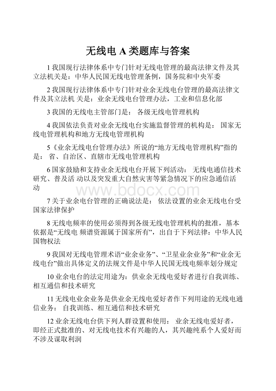 无线电A类题库与答案.docx_第1页