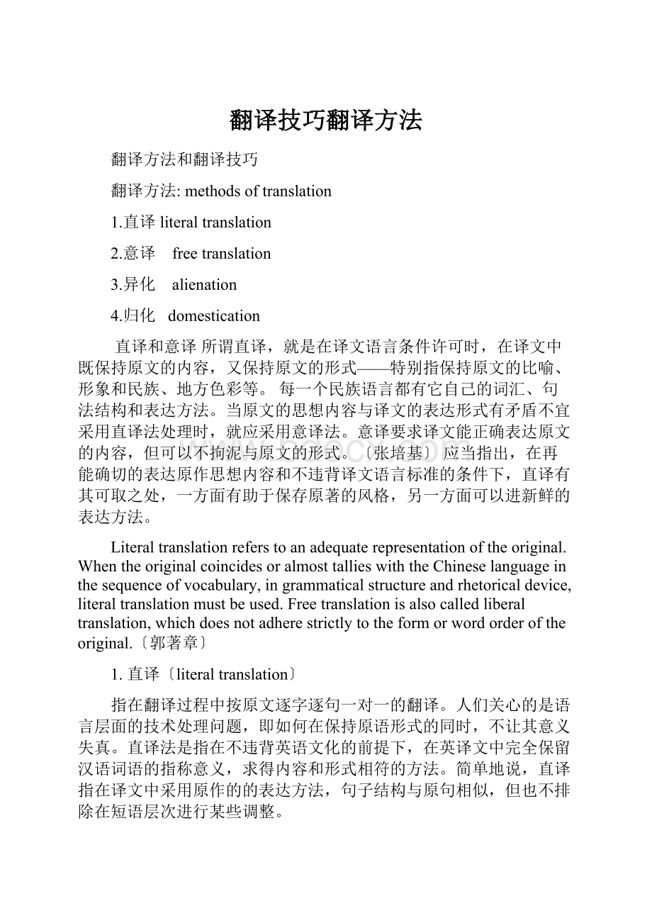 翻译技巧翻译方法Word下载.docx