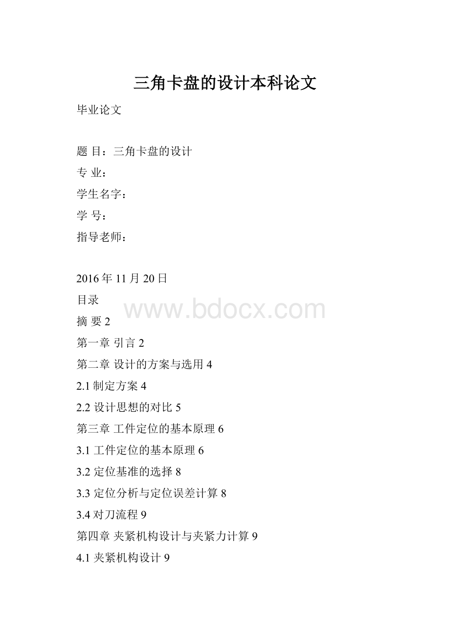 三角卡盘的设计本科论文.docx