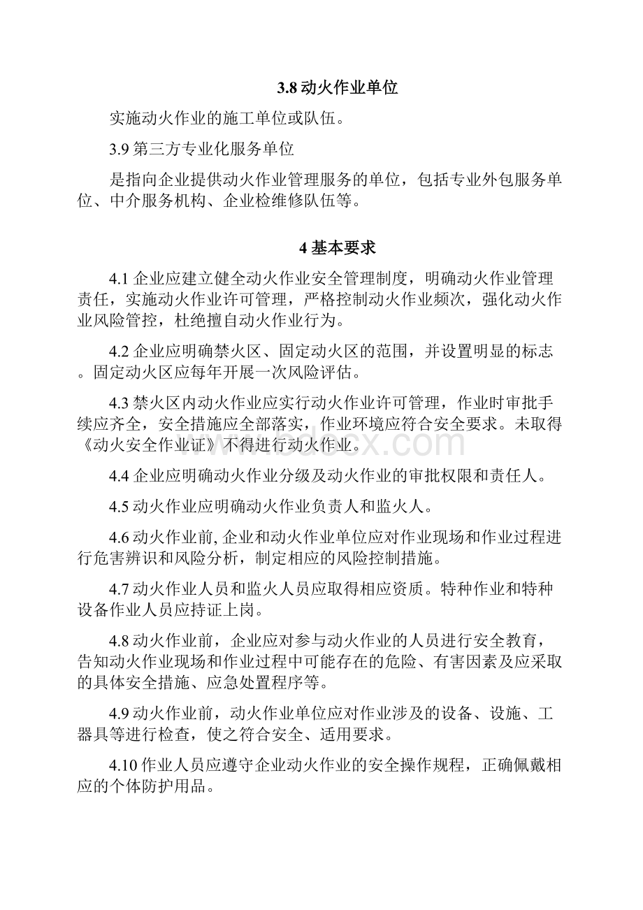 江苏省精细化工企业动火作业安全规定试行1.docx_第3页