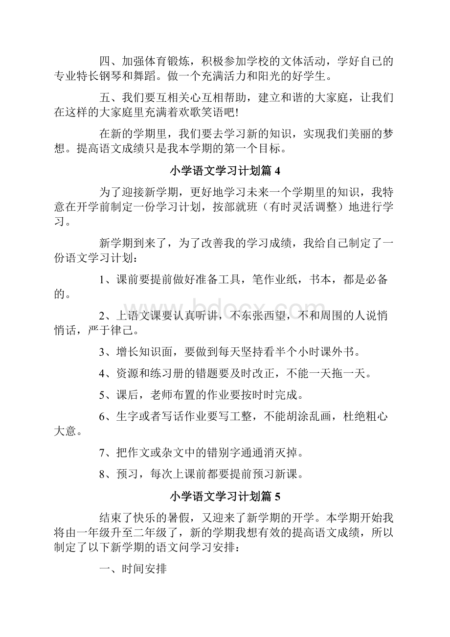 小学语文学习计划8篇.docx_第3页