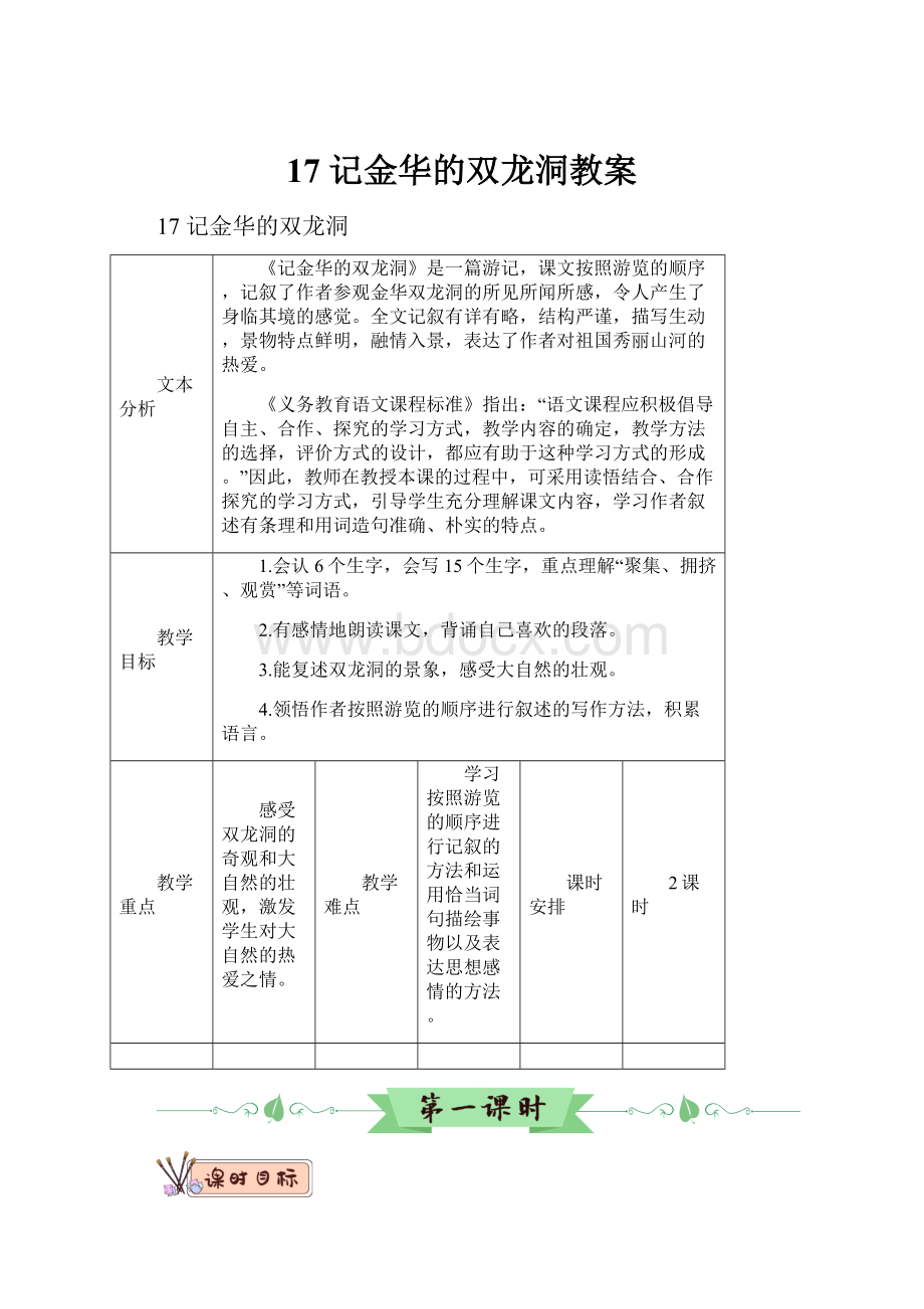 17 记金华的双龙洞教案Word格式文档下载.docx