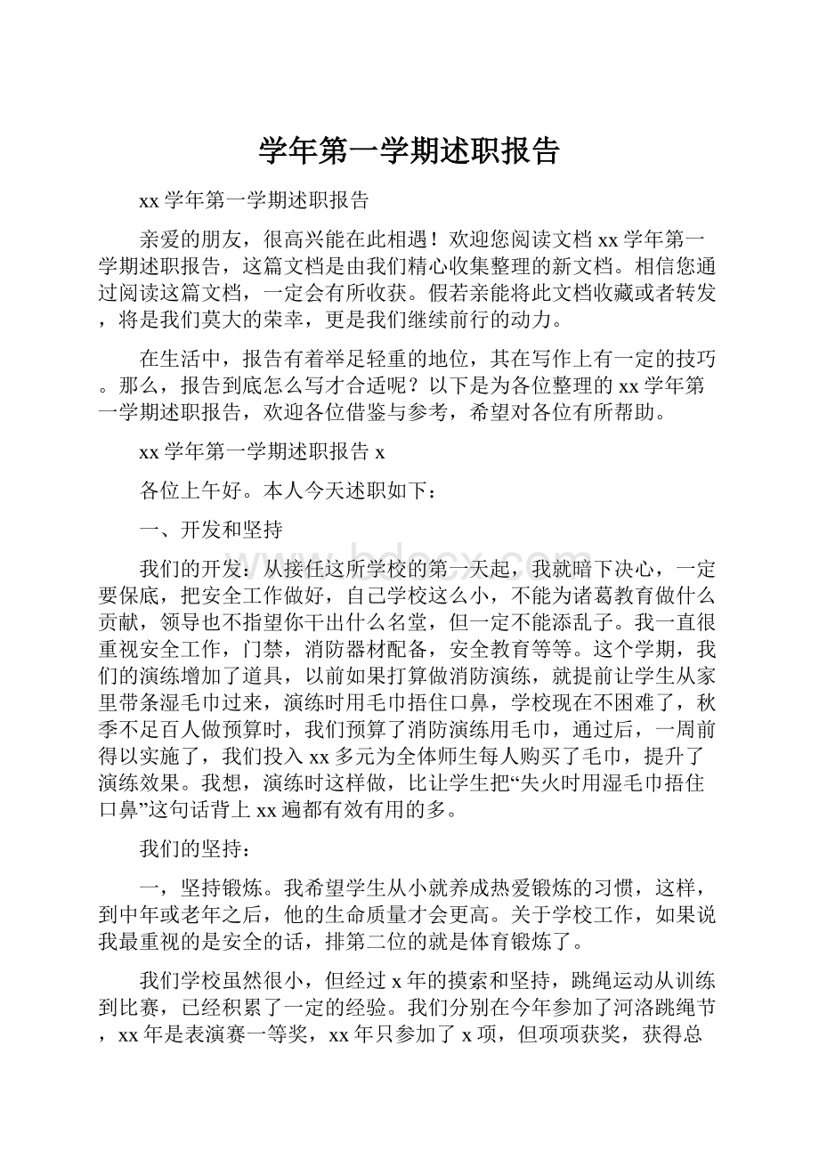 学年第一学期述职报告.docx_第1页