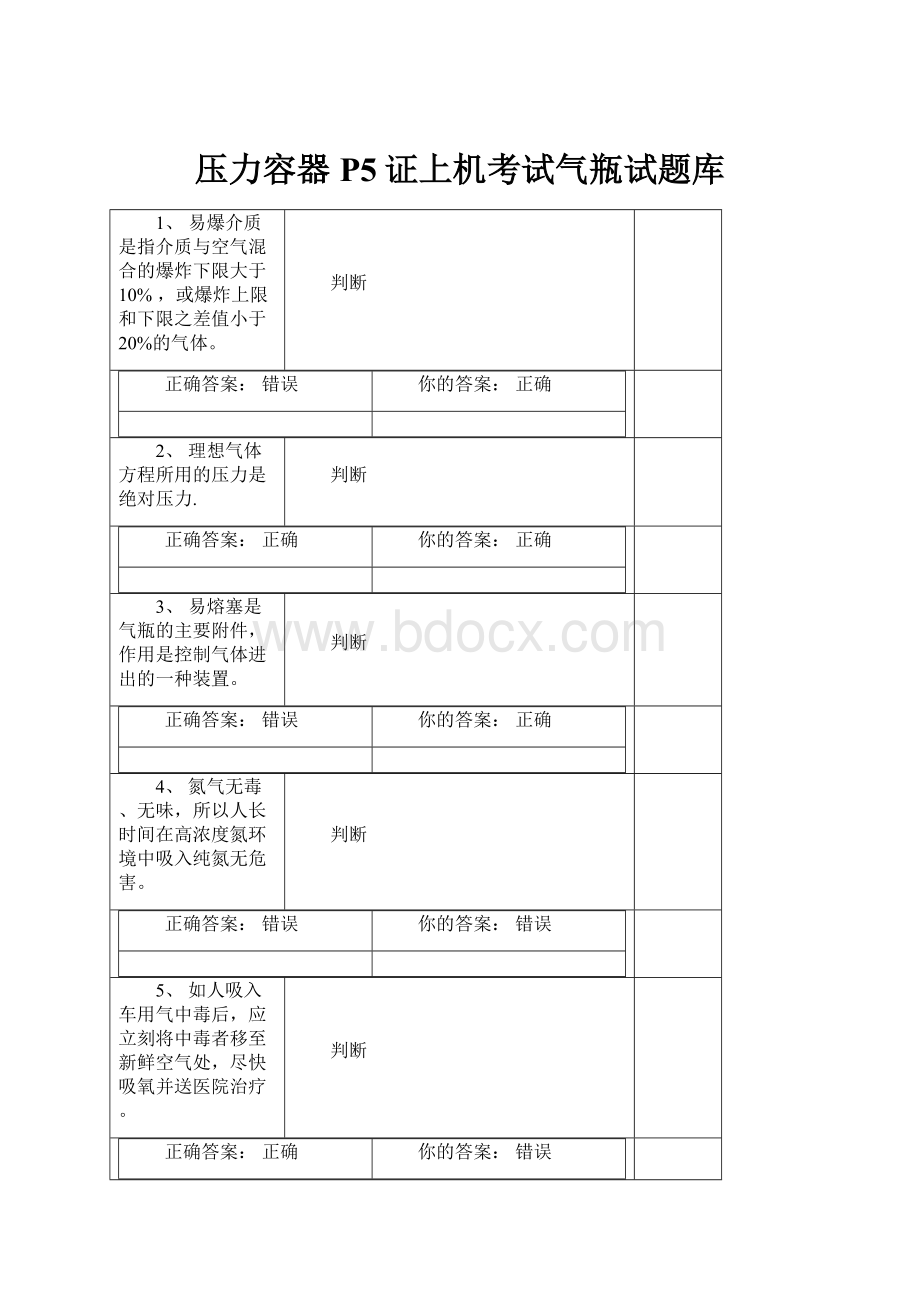 压力容器P5证上机考试气瓶试题库.docx_第1页