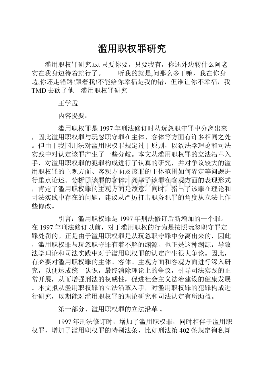 滥用职权罪研究Word格式.docx