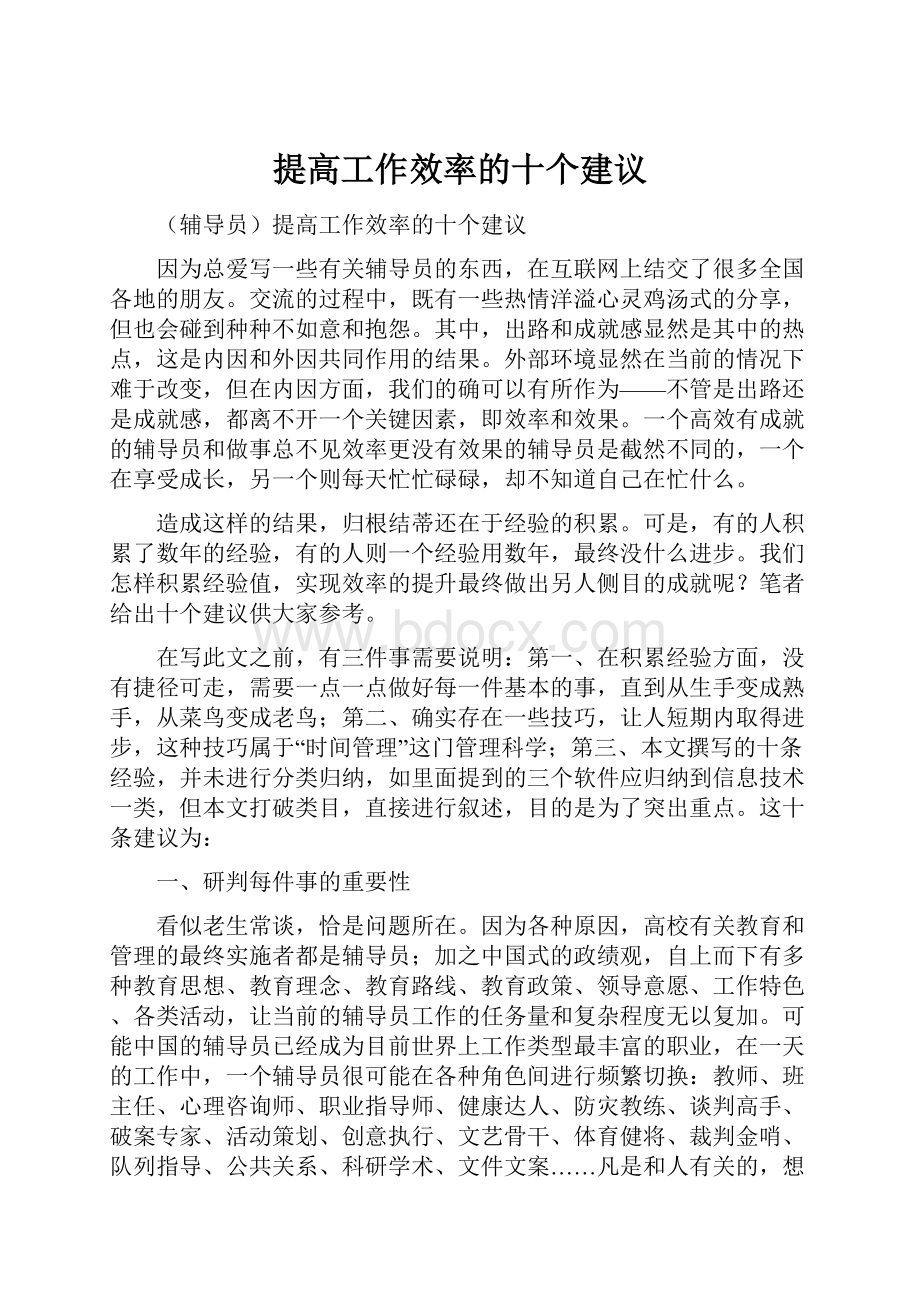 提高工作效率的十个建议文档格式.docx_第1页