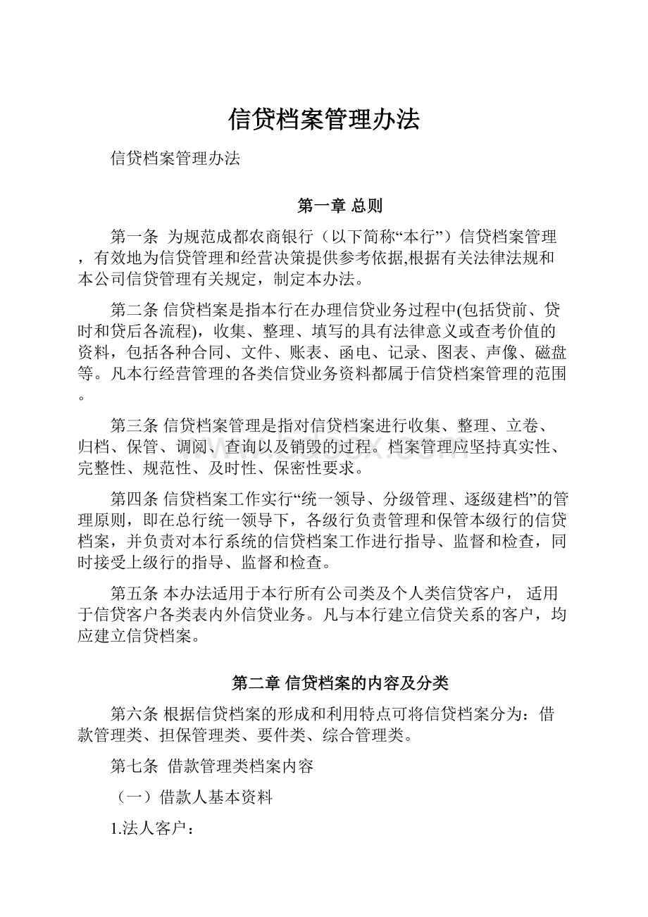 信贷档案管理办法.docx_第1页