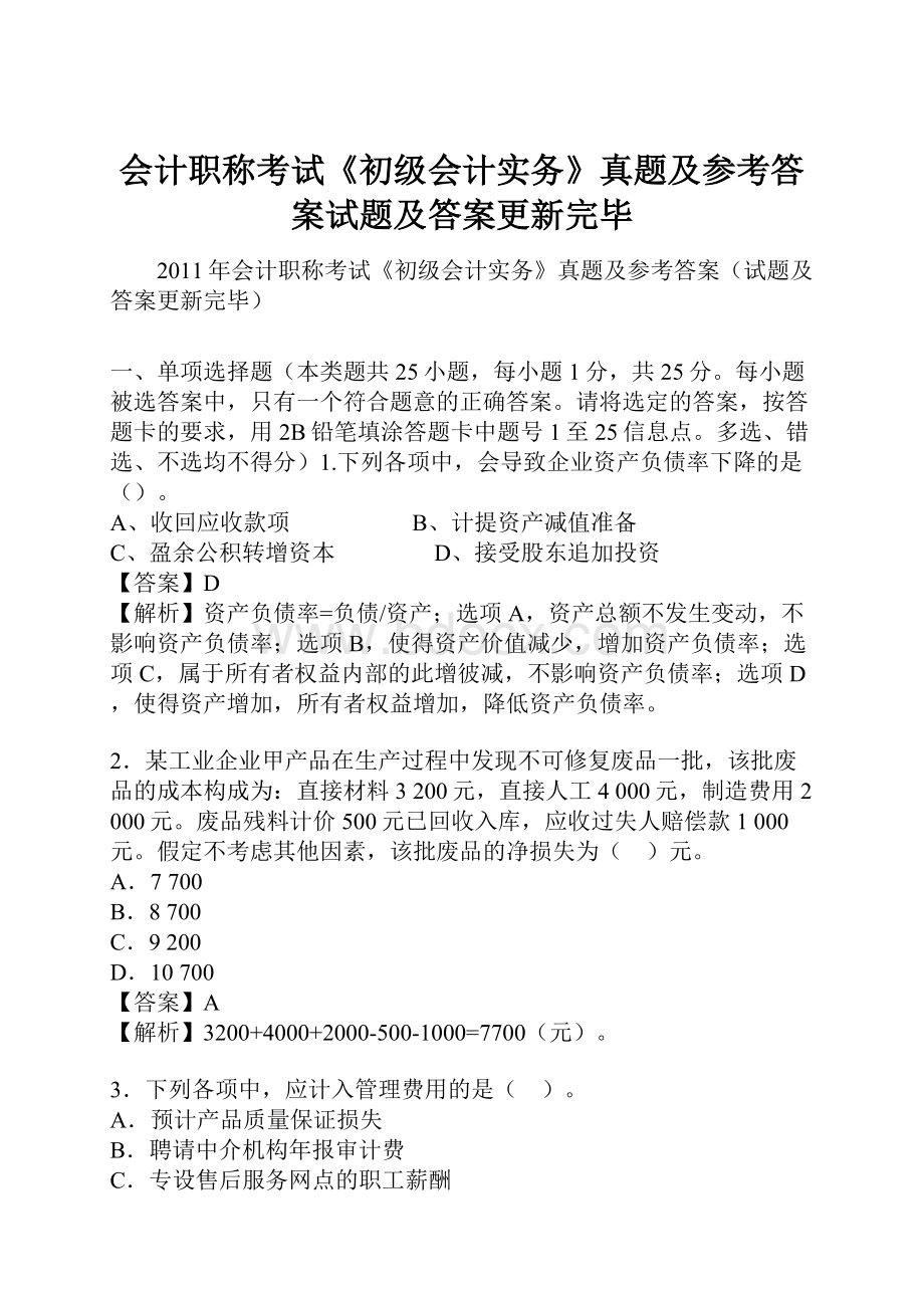 会计职称考试《初级会计实务》真题及参考答案试题及答案更新完毕.docx