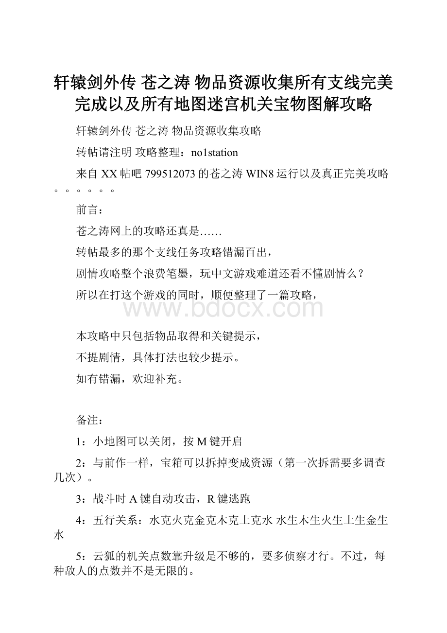 轩辕剑外传 苍之涛 物品资源收集所有支线完美完成以及所有地图迷宫机关宝物图解攻略.docx