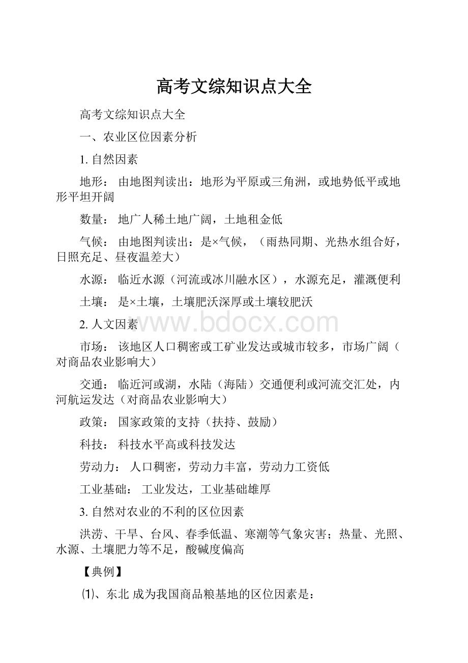 高考文综知识点大全.docx