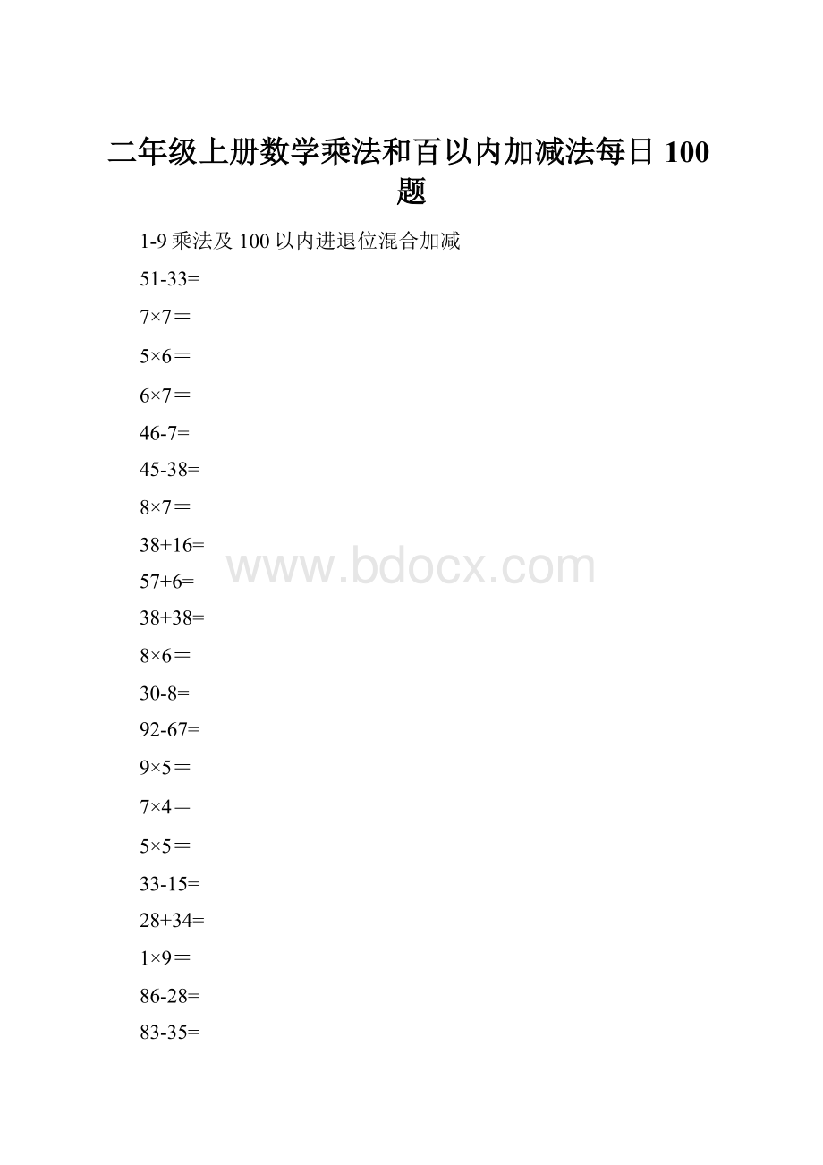 二年级上册数学乘法和百以内加减法每日100题文档格式.docx