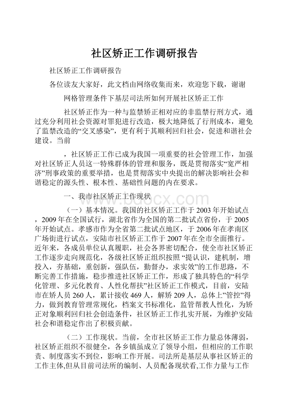 社区矫正工作调研报告Word文档格式.docx