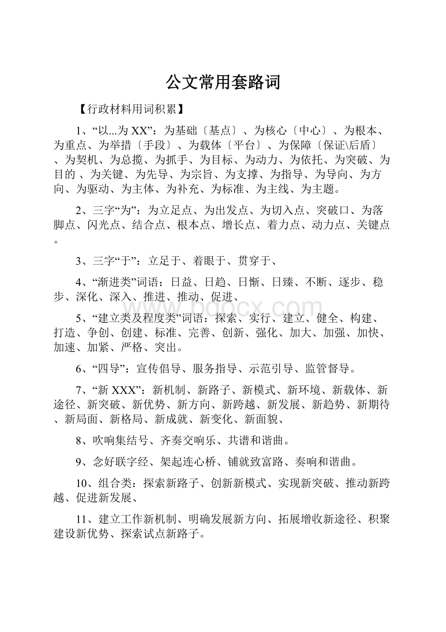 公文常用套路词.docx_第1页