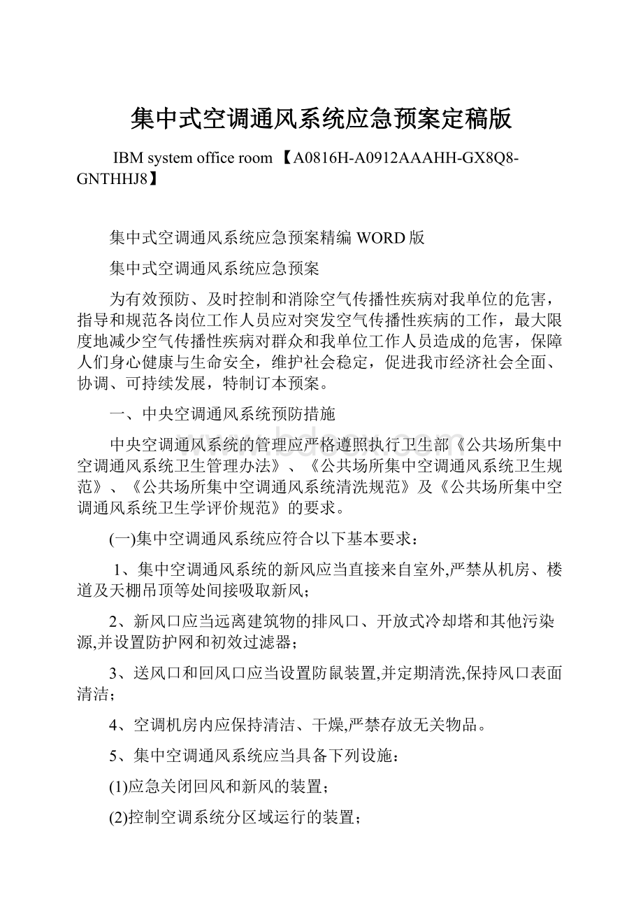 集中式空调通风系统应急预案定稿版Word文档下载推荐.docx