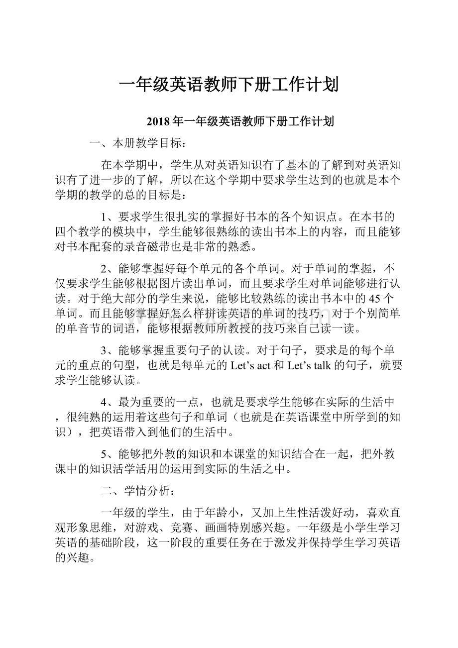 一年级英语教师下册工作计划.docx