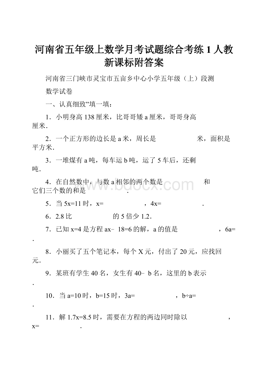 河南省五年级上数学月考试题综合考练1人教新课标附答案Word格式.docx