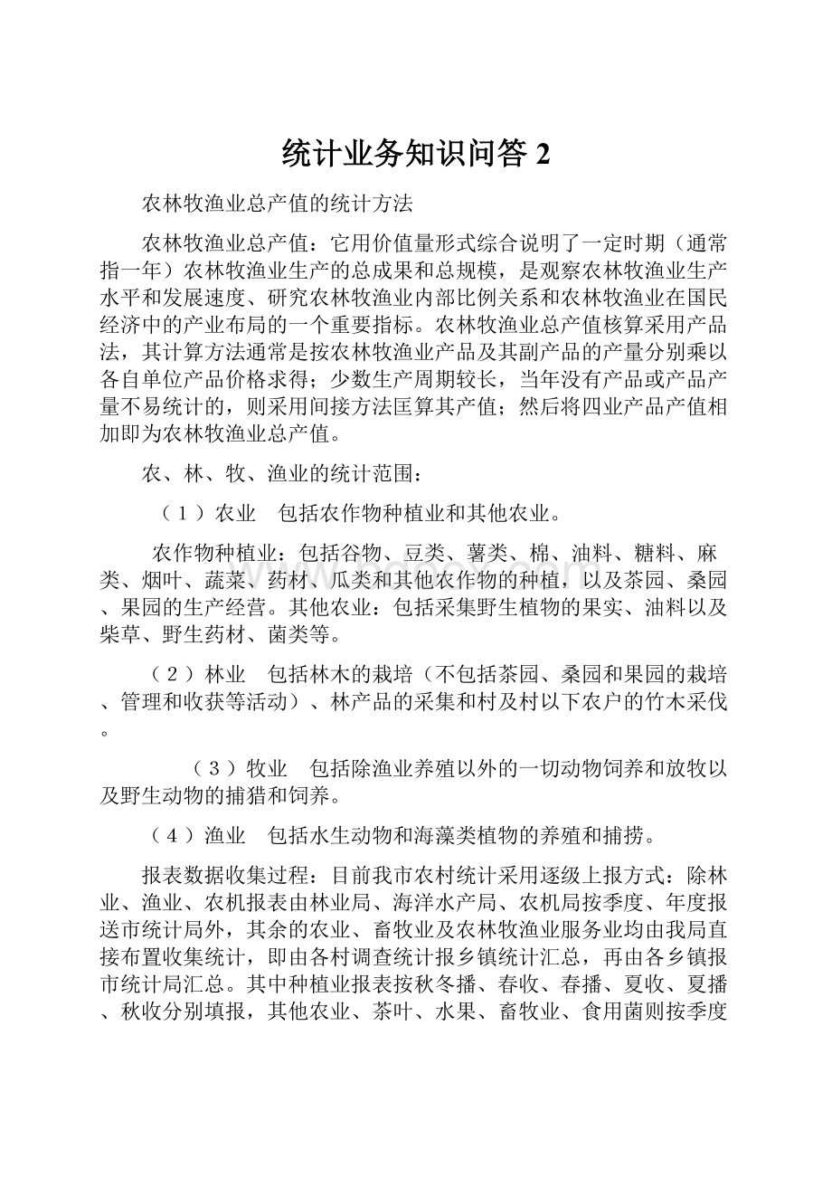 统计业务知识问答2.docx_第1页