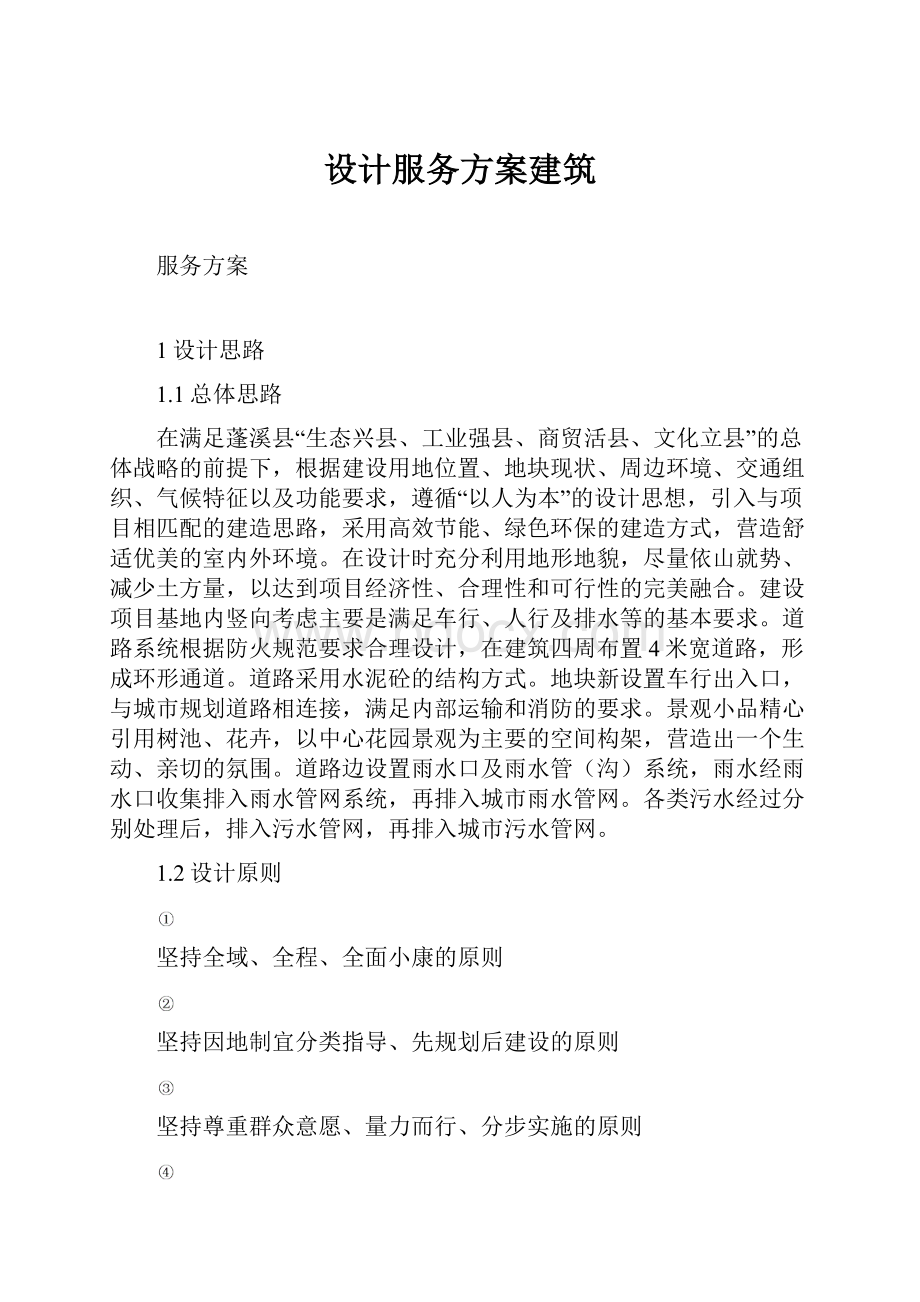 设计服务方案建筑Word格式文档下载.docx