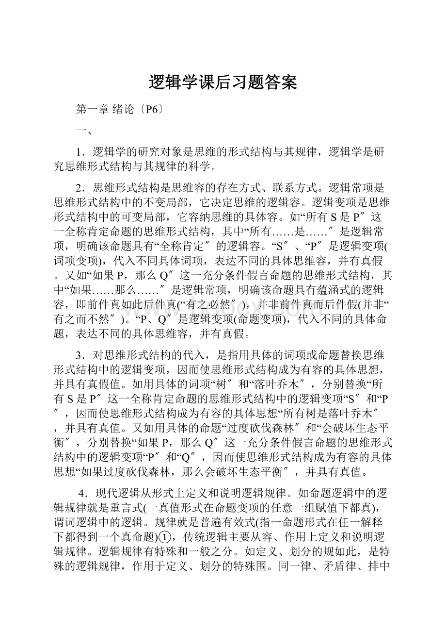 逻辑学课后习题答案Word文档格式.docx