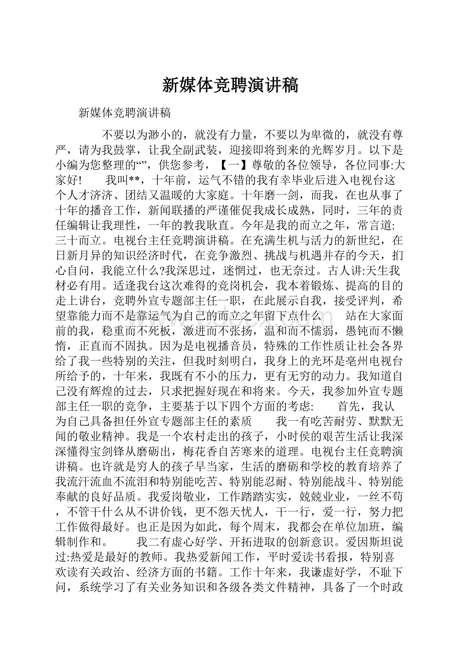 新媒体竞聘演讲稿文档格式.docx