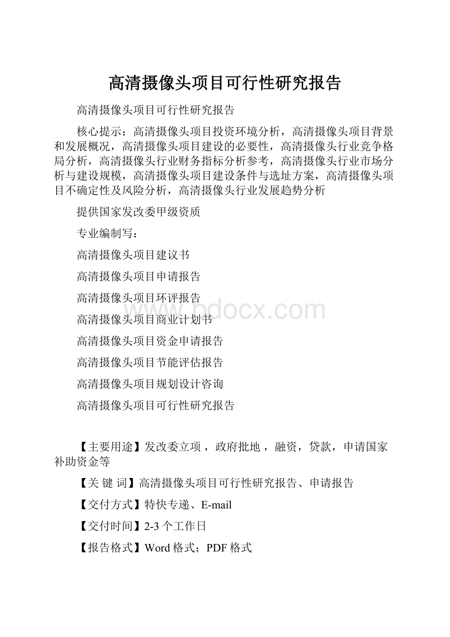 高清摄像头项目可行性研究报告Word文档下载推荐.docx_第1页